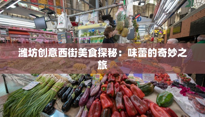 潍坊创意西街美食探秘：味蕾的奇妙之旅