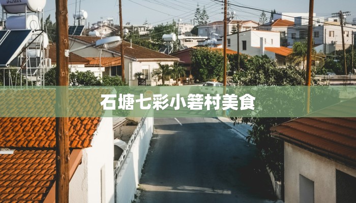 石塘七彩小箬村美食