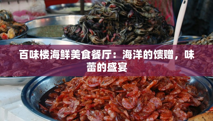 百味楼海鲜美食餐厅：海洋的馈赠，味蕾的盛宴