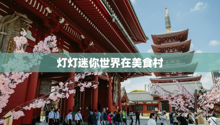 灯灯迷你世界在美食村