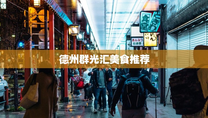 德州群光汇美食推荐