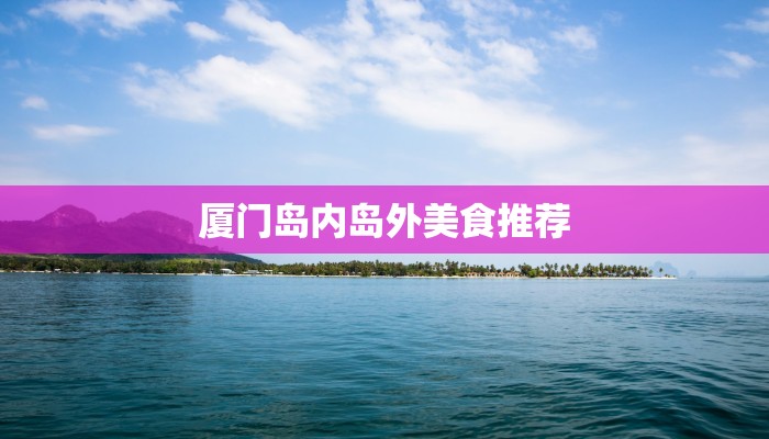 厦门岛内岛外美食推荐