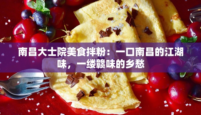 南昌大士院美食拌粉：一口南昌的江湖味，一缕赣味的乡愁