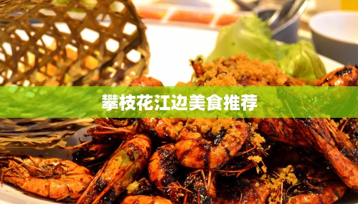 攀枝花江边美食推荐