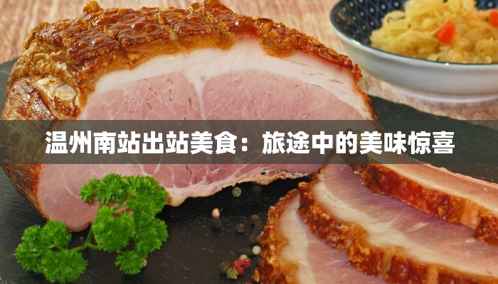 温州南站出站美食：旅途中的美味惊喜