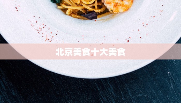 北京美食十大美食