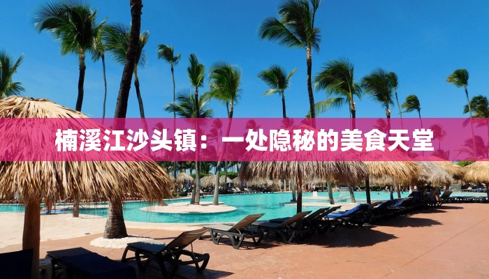 楠溪江沙头镇：一处隐秘的美食天堂