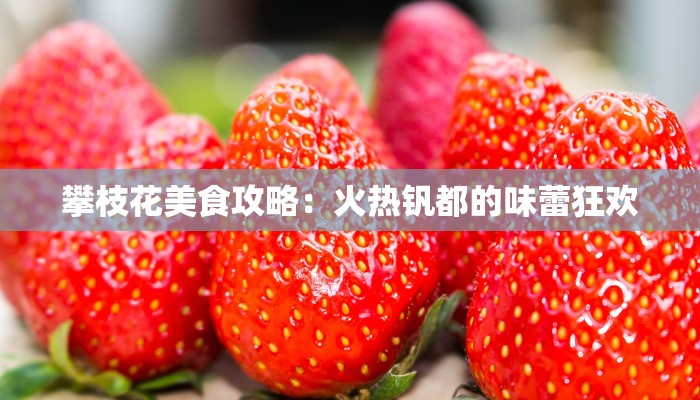 攀枝花美食攻略：火热钒都的味蕾狂欢