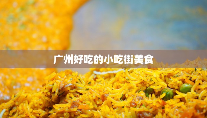 广州好吃的小吃街美食