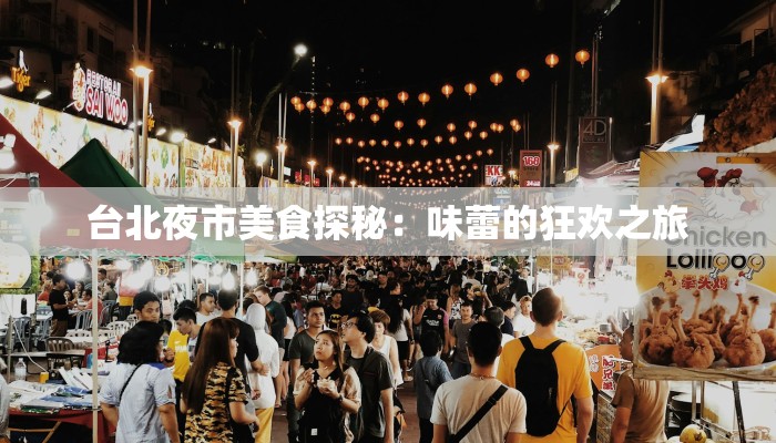 台北夜市美食探秘：味蕾的狂欢之旅