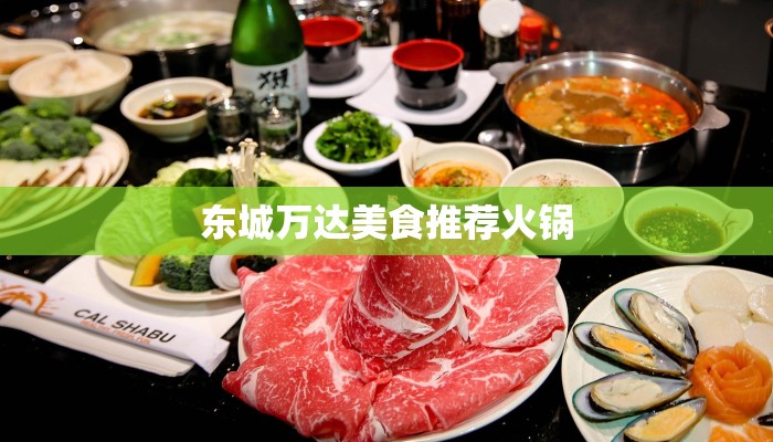东城万达美食推荐火锅