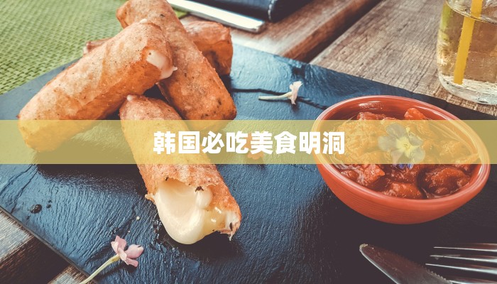 韩国必吃美食明洞
