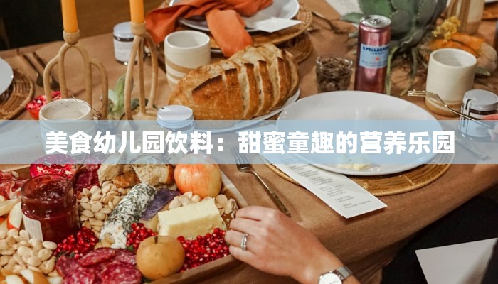 美食幼儿园饮料：甜蜜童趣的营养乐园