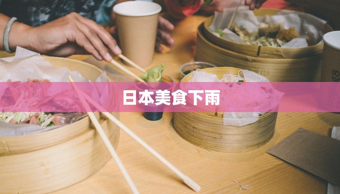 日本美食下雨