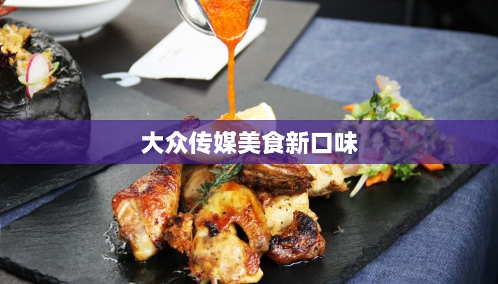 大众传媒美食新口味
