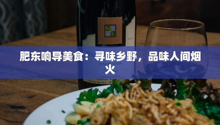 肥东响导美食：寻味乡野，品味人间烟火