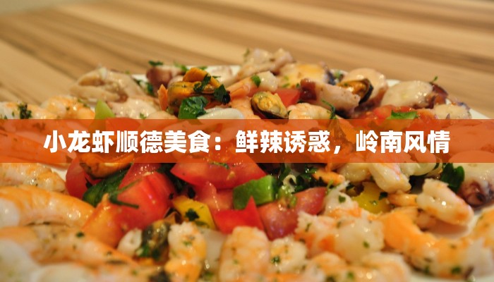 嘉兴美食特色：江南水乡的味蕾盛宴