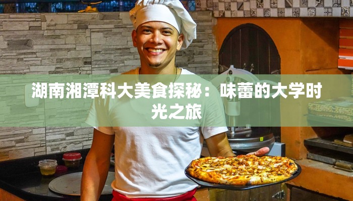 湖南湘潭科大美食探秘：味蕾的大学时光之旅