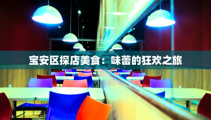 宝安区探店美食：味蕾的狂欢之旅