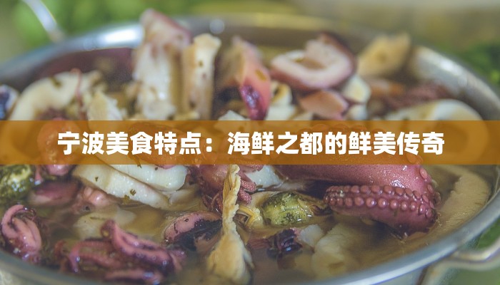 宁波美食特点：海鲜之都的鲜美传奇