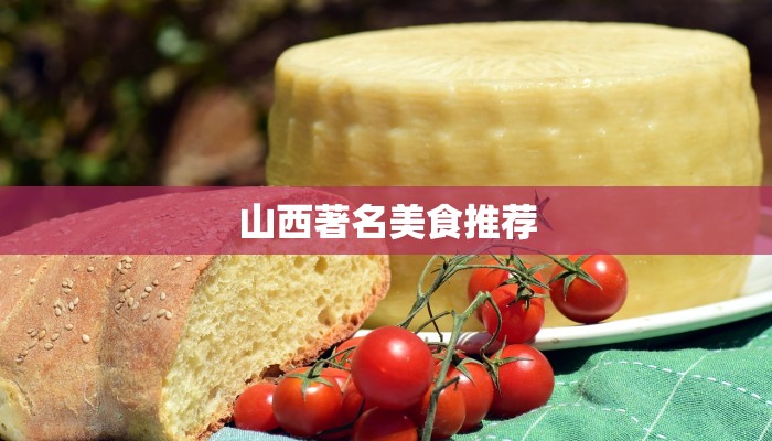 山西著名美食推荐