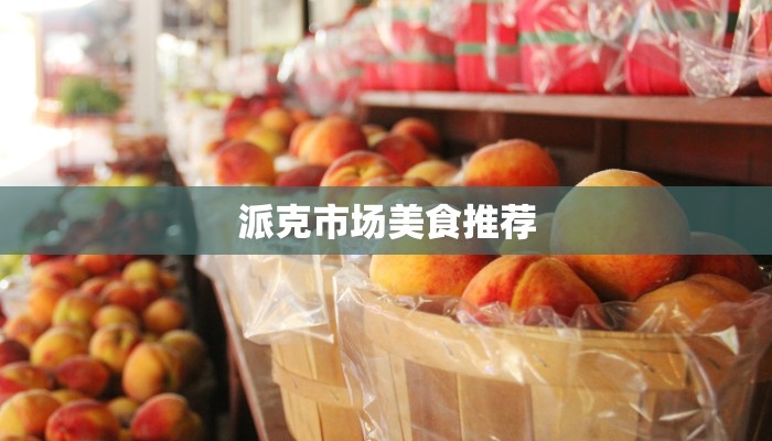 派克市场美食推荐