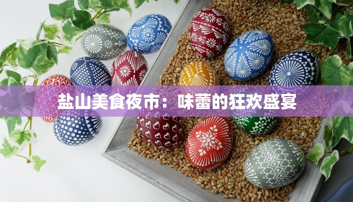 盐山美食夜市：味蕾的狂欢盛宴
