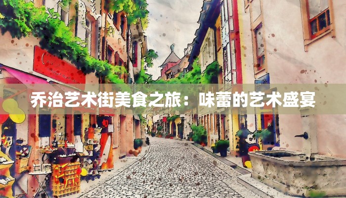 乔治艺术街美食之旅：味蕾的艺术盛宴