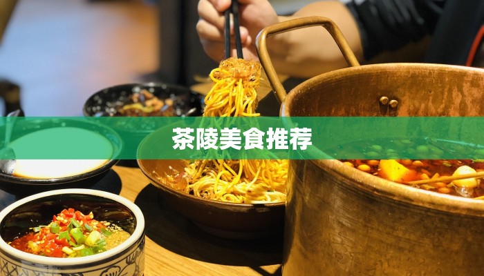 茶陵美食推荐