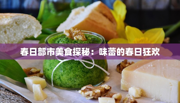 春日部市美食探秘：味蕾的春日狂欢