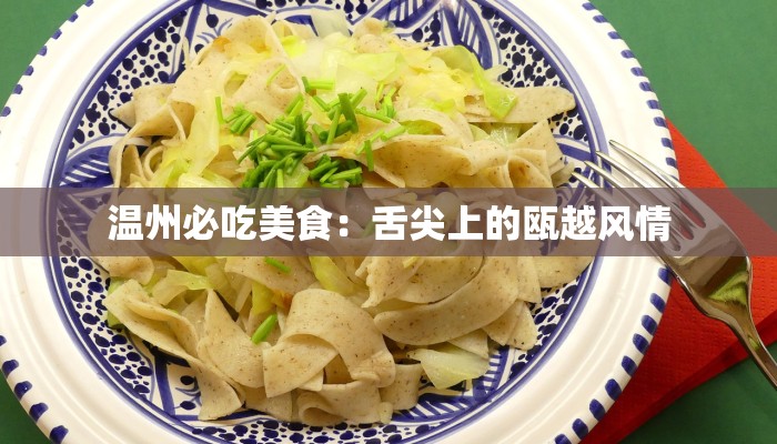 温州必吃美食：舌尖上的瓯越风情