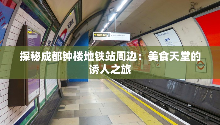 探秘成都钟楼地铁站周边：美食天堂的诱人之旅