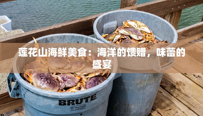 莲花山海鲜美食：海洋的馈赠，味蕾的盛宴