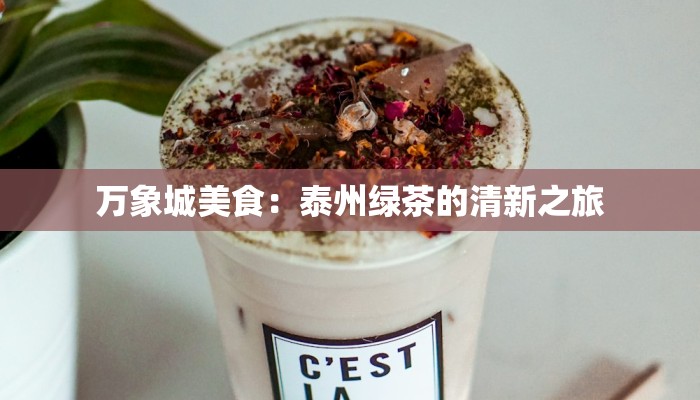 万象城美食：泰州绿茶的清新之旅