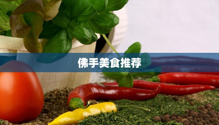 佛手美食推荐