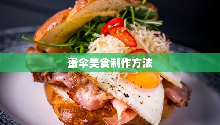 蛋伞美食制作方法