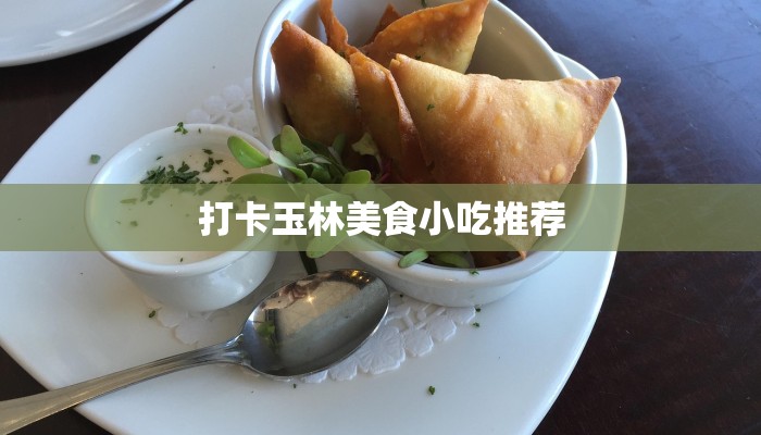 打卡玉林美食小吃推荐