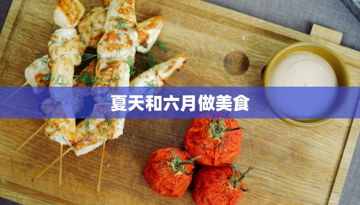 夏天和六月做美食