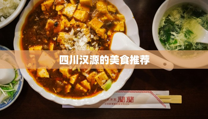 四川汉源的美食推荐