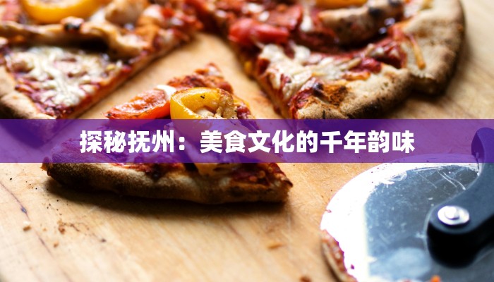 探秘抚州：美食文化的千年韵味