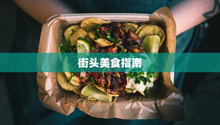 街头美食指南