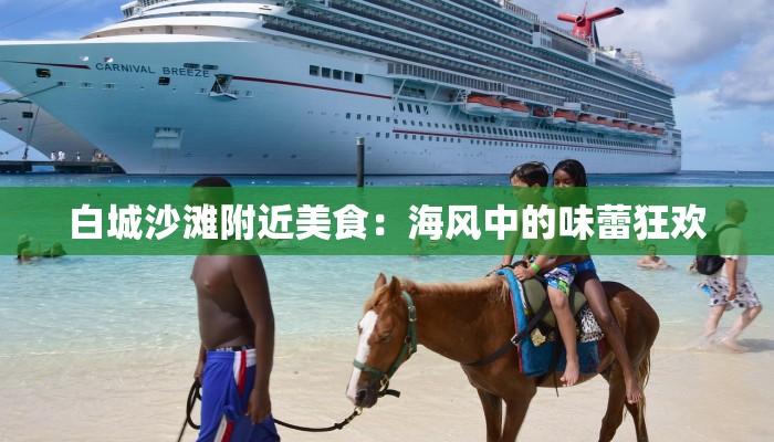 白城沙滩附近美食：海风中的味蕾狂欢