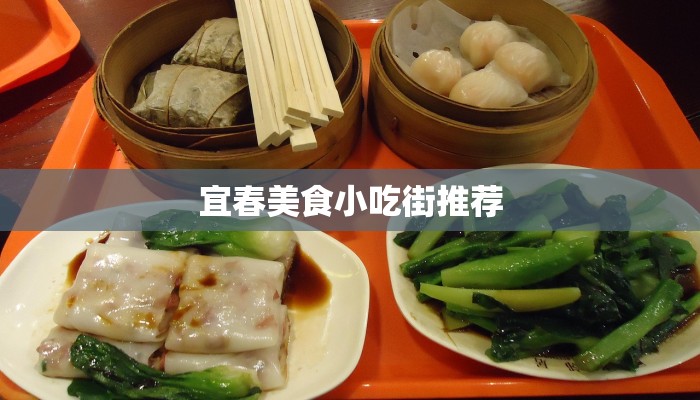 宜春美食小吃街推荐