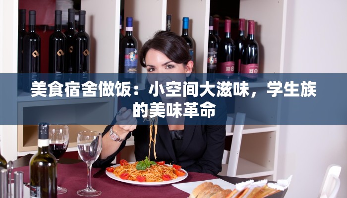 美食宿舍做饭：小空间大滋味，学生族的美味革命