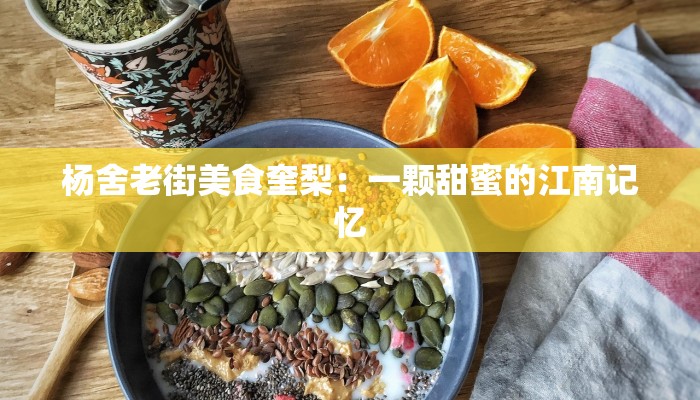杨舍老街美食奎梨：一颗甜蜜的江南记忆