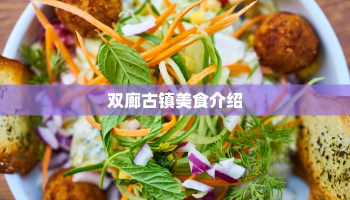 双廊古镇美食介绍