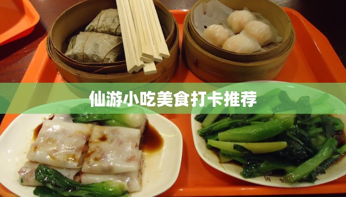 仙游小吃美食打卡推荐