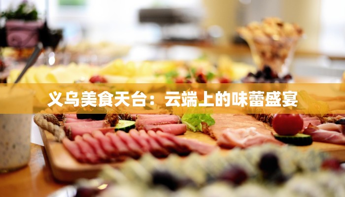 义乌美食天台：云端上的味蕾盛宴