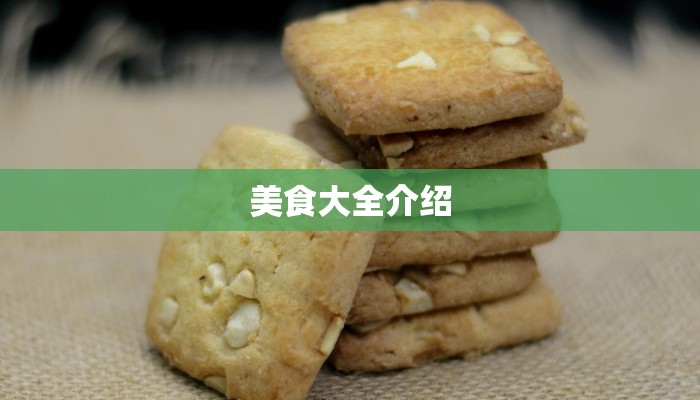 美食大全介绍
