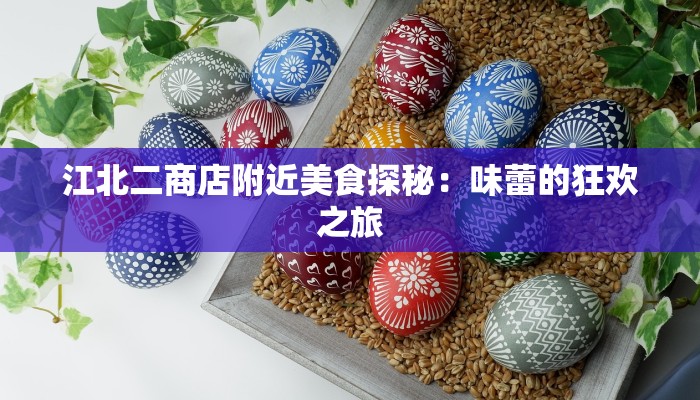 江北二商店附近美食探秘：味蕾的狂欢之旅